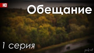 podcast: Обещание - 1 серия - сериальный онлайн киноподкаст подряд, обзор