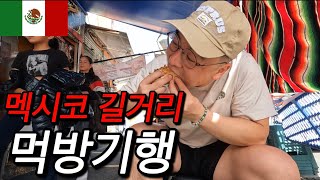 #88 멕시코 / 세계여행 229일차 첫 물갈이 범인색출 요청의 건