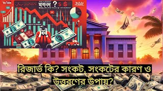 রিজার্ভ কি? সংকট,সংকটের কারণ এবং উত্তরণের উপায়? What is Reserve? Causes of the Crisis and Solutions?