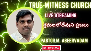 శ్రమలలో దేవుని ప్రజలు. Pastor.M. Aseervadm. TRUE WITNESS CHURCH