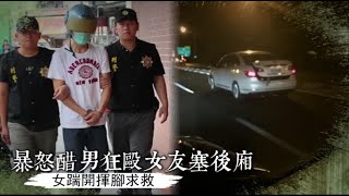 【情人劫】醋男狂毆女友塞後車廂　女踹踢揮腳求救 | 蘋果新聞網