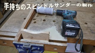 手持ちのスピンドルサンダーの製作