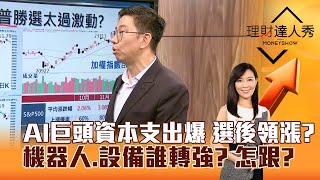 【理財達人秀】AI巨頭資本支出爆 選後領漲？ 機器人、設備誰轉強？ 怎跟？｜李兆華、蔡明翰 2024.11.05 part4