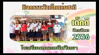 ถนอมพิศ-วันเด็กแห่งชาติ