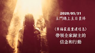 2020.05.31. 線上主日崇拜 - 吳淑惠傳道：「帶領全家歸主的信念與行動」