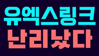 [유엑스링크] 난리났다 필수시청