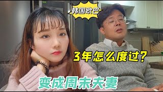 韓國老公被調到公司總部，即將成為3年的周末夫妻，該咋克服？【韓國媳婦婷婷】