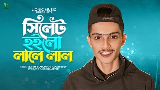 Sylhet Hoilo Lale Lal | সিলেট হইলো লালে লাল | Bangla Sylheti Song | Fahim Islam | Lionic Music