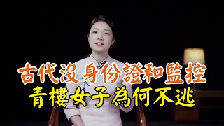 古代沒監控沒身份證，青樓女子為何寧願等人贖身，也不願意逃跑？