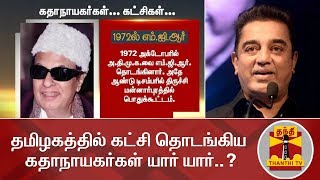 தமிழகத்தில் கட்சி தொடங்கிய கதாநாயகர்கள் யார் யார்..? | Thanthi TV