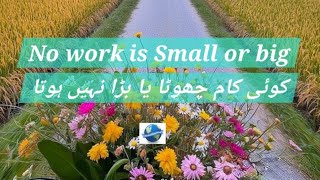 NO WORK IS SMALL OR BIG(کوئی کام چھوٹا یا بڑا نہیں ہوتا) || MOTIVATIONAL/INFORMATIVE VIDEO