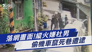 落網畫面!縱火嫌杜男 偷機車竄死巷遭逮｜TVBS新聞 @TVBSNEWS01