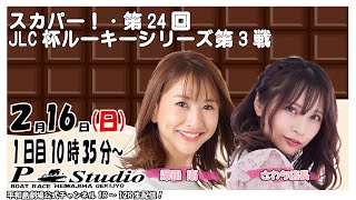 ボートレース平和島 | ライブ | スカパー！・第24回JLC杯ルーキーシリーズ第3戦 | 平和島劇場 | P-Studio 2月16日 1日目