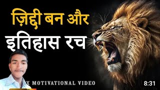 ज़िद्दी बन और इतिहास रच | High Power Hindi Motivational Vide