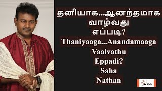 தனியாக...ஆனந்தமாக வாழ்வது எப்படி?  Thaniyaaga Vaalvathu Eppadi? Saha Nathan