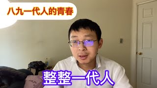 #798#八九一代人的青春，一群理想主义者。