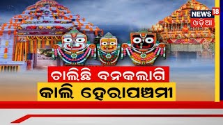 Rathayatra 2022: ଆଜି ବନକଲାଗି , କଲି ହେବ ହେରାପଞ୍ଚମୀ ନୀତି