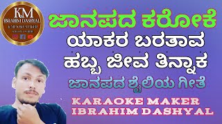 yakar baratav habba jeeva tinnak karaoke with lyrics upload by IBRAHIM#karaokemakeribrahimdashyal