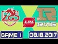 LGD vs RNG game 1 Highlights | LPL Summer Week 10 2017 | LGD Gaming vs Royal Never Give Up