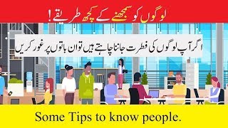 Tips to know people|لوگوں کو سمجھنے کے کچھ طریقے