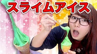 【SLIME】超伸びる！スライムみたいなアイスクリーム作ってみた！How To Make Slime Ice