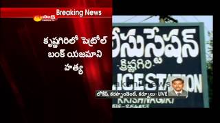 Petrol pump owner stone pelted and murdered in Kurnool