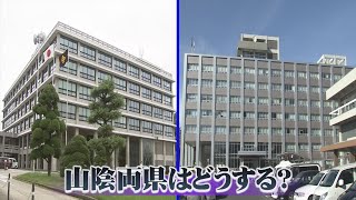 【新型コロナ】鳥取県１０８２人島根県１０３７人感染確認　「全数把握」見直しに両県の判断は？