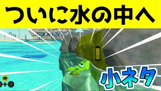 イカが水の中で生きてる？！小ネタ【スプラトゥーン２】「3-12ヒーローモード」