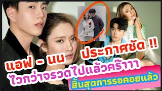 แฟนคลับแทบช็อค !!! แอฟ - นน แซวกันแบบนี้ | แฟนคลับคอมเม้นท์ยับ !