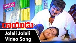 Jolali Jolali Video Song - Rayudu Telugu Movie | Mohan Babu, Rachana| YOYO Cine Talkies