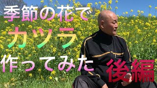 季節の花でカツラ作ってみた!菜の花ver.