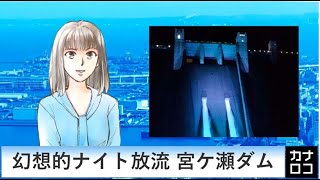 幻想的ナイト放流 宮ケ瀬ダム　AIアナ・１０月３０日／神奈川新聞（カナロコ）