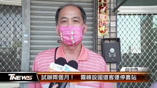 試辦兩個月！  霧峰設國道客運停靠站 │T-NEWS聯播網