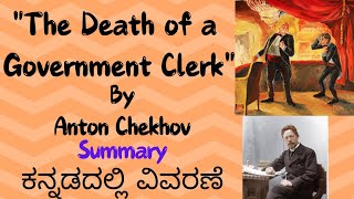 The Death of Government Clerk by Anton Chekhov Summary in Kannada