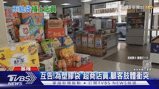 你怎沒幫?控店員沒「主動裝袋」常客爆氣｜TVBS新聞 @TVBSNEWS01