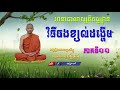 11 អានាបាណស្សតិកម្មដ្ឋាន វិធីចងខ្យល់ដង្ហើម ven.chan kong