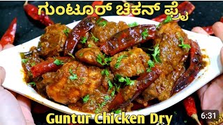 ಖಾರ ಖಾರ ಗುಂಟೂರ್ ಚಿಕನ್ ಪ್ರೈ | guntur : chicken fry | guntur chicken dry  ಅಕ್ಕಾ ಮಾಡಿದ್ದೂ #familyvlog