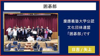 【2021慶應新歓実行委員会】　囲碁部