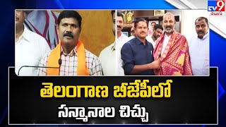 తెలంగాణ బీజేపీలో సన్మానాల చిచ్చు | Telangana BJP - TV9