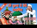 Apne valma ki tum kadra kar lo Varna Lene Ko dene padenge | new Kalam Ashad Raza Barkati Paliyavi786