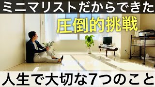 【ミニマリスト】持たない暮らしと圧倒的挑戦から学んだ「人生に大切な7つのコト」