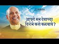 amrutbol 724 आपले मन देवाच्या दिशेने कसे वळवावे सद्गुरू वामनराव पै satguru shri wamanrao pai