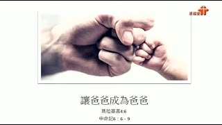 【讓爸爸成為爸爸】｜謝百豪傳道｜申命記6:6－9；瑪拉基書4:6｜恩福中心副堂中堂崇拜｜2022-06-19