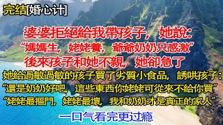 婆婆拒絕給我帶孩子，她說：“媽媽生，姥姥養，爺爺奶奶只感激。”   後來孩子和她不親，她卻急了。  #情感秘密 #情感#家庭  #深夜故事 #為人處世#推文#小故事#完结