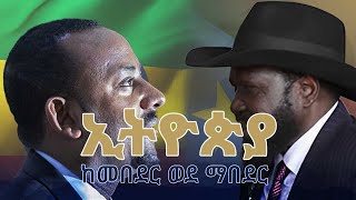 ኢትዮጵያ ለ ደቡብ ሱዳን 738.2million dollar ብድር ልታበድር ነው | Ethiopia to Lend $738.2 Million to South Sudan