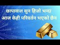 today gold and silver rate in nepal आजको सुन चाँदी दर today gold rate today silver rate