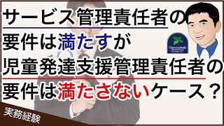 【実務経験】サービス管理責任者の要件は満たすが児童発達支援管理責任者の要件は満たさないケースとは？