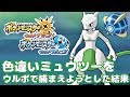 【ポケモンUSUM】色違いミュウツーをウルボで捕まえようとした結果...