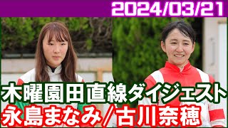 [永島まなみ＆＆古川奈穂] 園田JRA交流芦屋川特別で騎乗／2024年3月21日