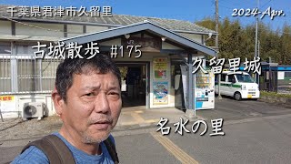 【城跡めぐり】久留里城 古城散歩No.175（千葉県）名水の里